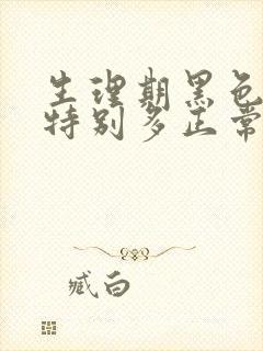 生理期黑色血块特别多正常嘛封面