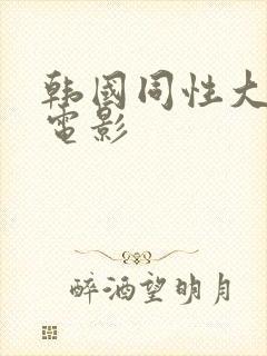 韩国同性大尺度电影