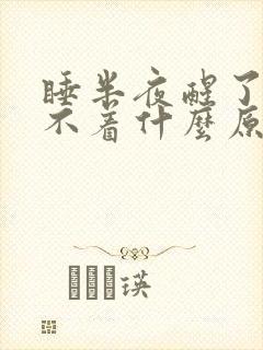 睡半夜醒了就睡不着什么原因