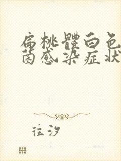 扁桃体白色念珠菌感染症状