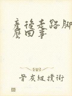 产后走路脚疼怎么回事封面