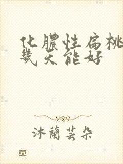 化脓性扁桃体炎几天能好封面