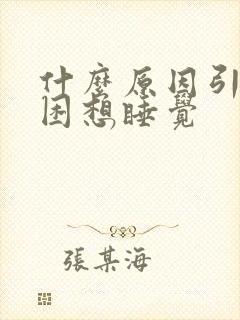 什么原因引起犯困想睡觉封面