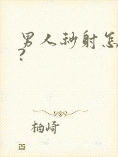 男人秒射怎么办?