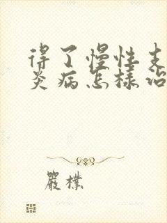 得了慢性支气管炎病怎样治疗封面