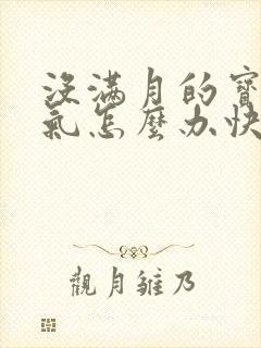 没满月的宝宝胀气怎么办快速排气封面