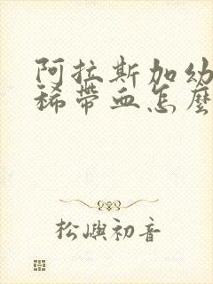 阿拉斯加幼犬拉稀带血怎么办封面