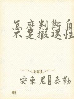 怎么判断自己是不是撤退性出血