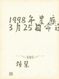 1998年农历3月25日命运女生