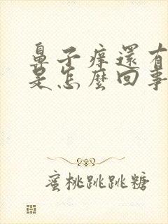 鼻子痒还有血丝是怎么回事