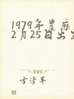 1979年农历2月25日出生女孩命运