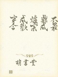 穿成炉鼎不慎让合欢宗成最强战力