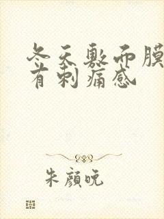 冬天敷面膜脸上有刺痛感