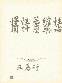 慢性萎缩性胃炎用什么药治疗