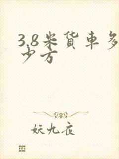 3.8米货车多少方