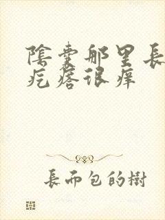 阴囊那里长了个疙瘩很痒