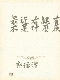 最近右腿有点麻木是什么原因