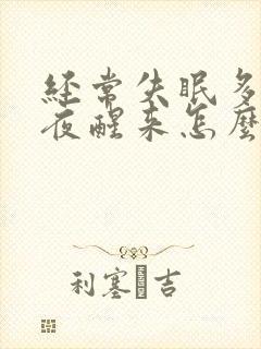 经常失眠多梦半夜醒来怎么办封面