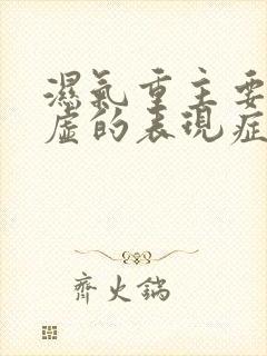 湿气重主要是脾虚的表现症状