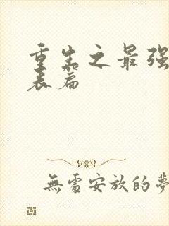 重生之最强剑神表篇