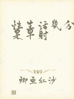 性生活几分钟算是早射