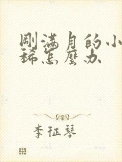 刚满月的小狗拉稀怎么办