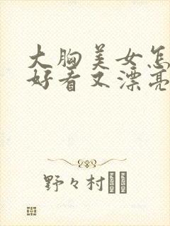 大胸美女怎么画好看又漂亮图片