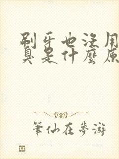 刷牙也没用的口臭是什么原因封面