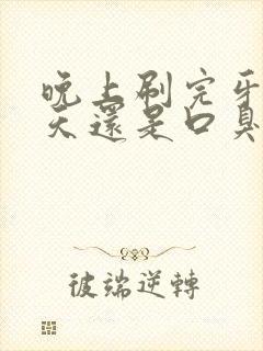 晚上刷完牙第二天还是口臭