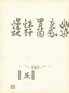 慢性胃炎幽门螺旋杆菌感染怎么办