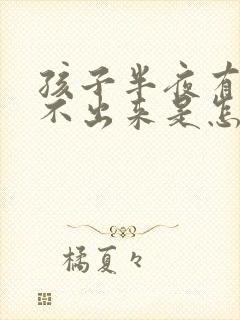 孩子半夜有痰咳不出来是怎么回事封面