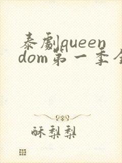 泰剧queendom第一季全集在线播放