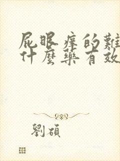 屁眼痒的难受用什么药有效果