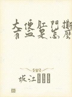 大便肛门撕裂疼有血是怎么了封面