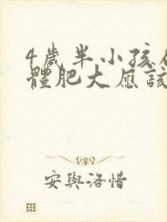 4岁半小孩扁桃体肥大应该怎么办封面