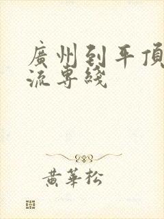 广州到平顶山物流专线