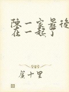 陈一家最后和谁在一起了