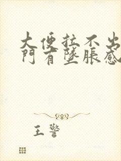 大便拉不出来肛门有坠胀感