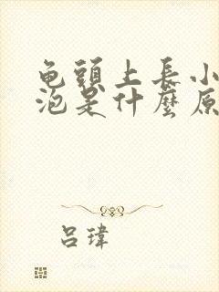 龟头上长小红水泡是什么原因封面