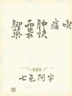 脚面肿痛吃什么药最快