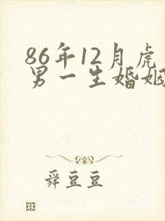 86年12月虎男一生婚姻状况