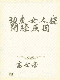 30岁女人提前闭经原因