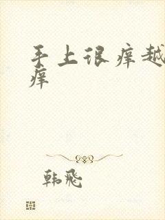 手上很痒越抓越痒