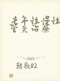 老年性慢性支气管炎治疗