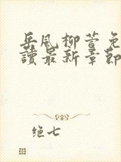 岳风柳萱免费阅读最新章节最新