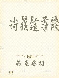 小儿肚子胀气如何快速消除