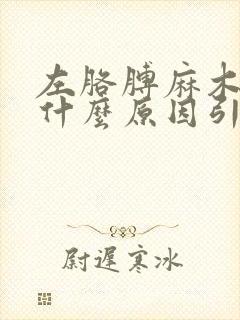 左胳膊麻木疼是什么原因引起的