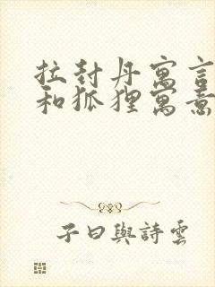 拉封丹寓言乌鸦和狐狸寓意