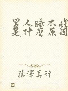 男人睡不醒犯困是什么原因