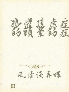 恐惧焦虑症引起的头晕的症状